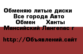 Обменяю литые диски  - Все города Авто » Обмен   . Ханты-Мансийский,Лангепас г.